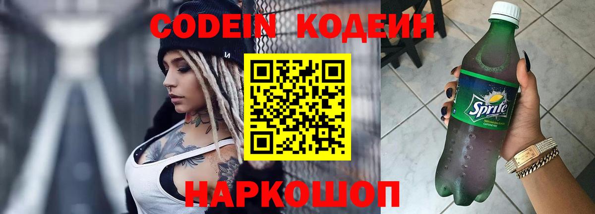 Codein Purple Drank Славянск-на-Кубани